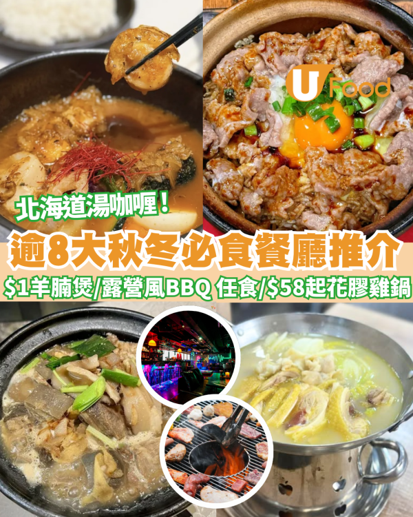 秋冬必食餐廳懶人包｜ 香港逾8大秋冬美食推介！$1羊腩煲/露營風BBQ 任食 /性價比高$58起花膠雞鍋 