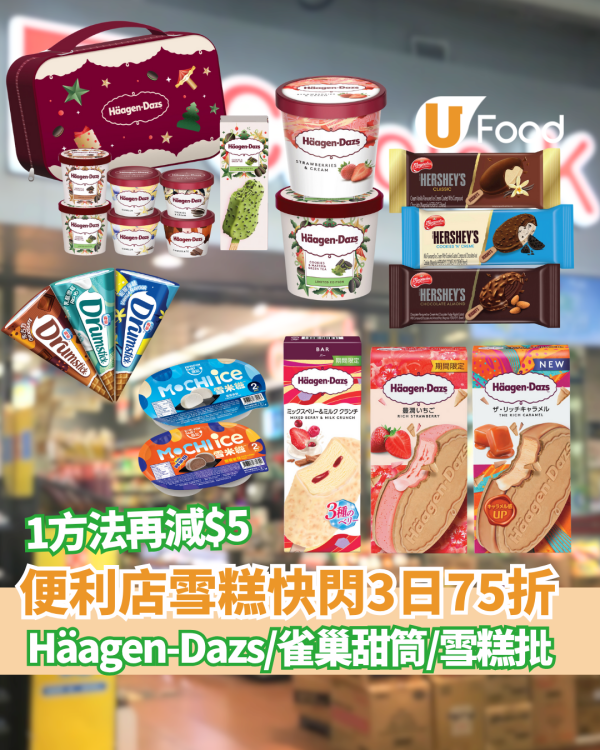 Circle K全場雪糕75折！3日限定精選低至$5.7起  HAAGEN-DAZS／雀巢甜筒／維記雪米糍