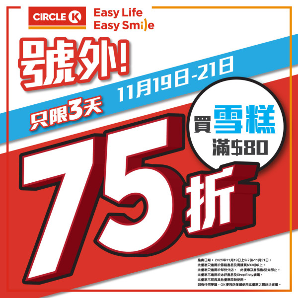 Circle K全場雪糕75折！3日限定精選低至$5.7起  HAAGEN-DAZS／雀巢甜筒／維記雪米糍