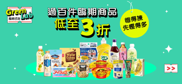 HKTVmall帶頭賣「過期貨」?全新臨期超市GreenLab低至3折!主打即將或到期零食/美妝/家品