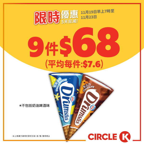Circle K全場雪糕75折！3日限定精選低至$5.7起  HAAGEN-DAZS／雀巢甜筒／維記雪米糍