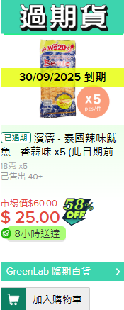HKTVmall帶頭賣「過期貨」？全新臨期超市GreenLab低至3折！主打即將或到期零食/美妝/家品