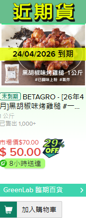 HKTVmall帶頭賣「過期貨」?全新臨期超市GreenLab低至3折!主打即將或到期零食/美妝/家品