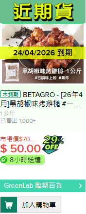 HKTVmall帶頭賣「過期貨」？全新臨期超市GreenLab低至3折！主打即將或到期零食/美妝/家品