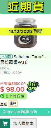 HKTVmall帶頭賣「過期貨」？全新臨期超市GreenLab低至3折！主打即將或到期零食/美妝/家品