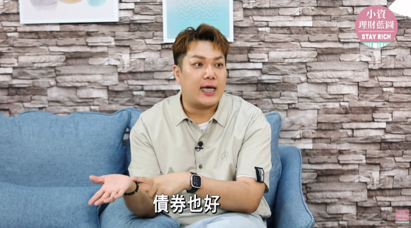 （圖片來源︰YouTube@StayRich小資理財藍圖）