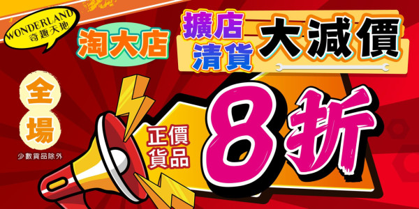 奇趣天地九龍灣分店擴張開幕！推2大限定優惠：全場貨品85折