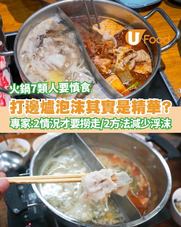 火鍋泡沫是精華？專家揭秘：只須撈走2種情況！附2招減少浮沫貼士