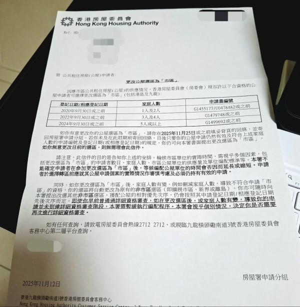 公屋申請｜房署突寄大量「轉區信」！港人獲邀轉排市區　網民分析：係咪陷阱？