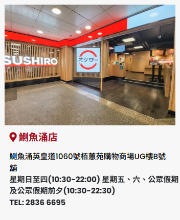 壽司郎日出康城開分店！預計2026年下半年開幕！差一站將軍澳綫就「集章」成功？