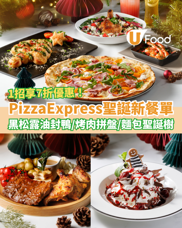 PizzaExpress聖誕限定餐單 黑松露油封鴨＋烤肉拼盤＋麵包球聖誕樹／教1招享7折優惠