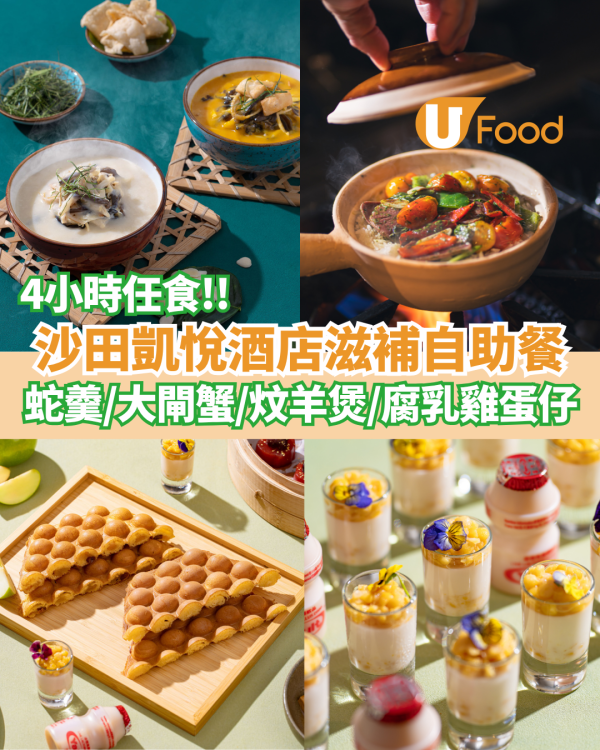 沙田凱悅酒店4小時任食滋補自助餐  創新蛇羹／大閘蟹／炆羊肉煲／腐乳雞蛋仔