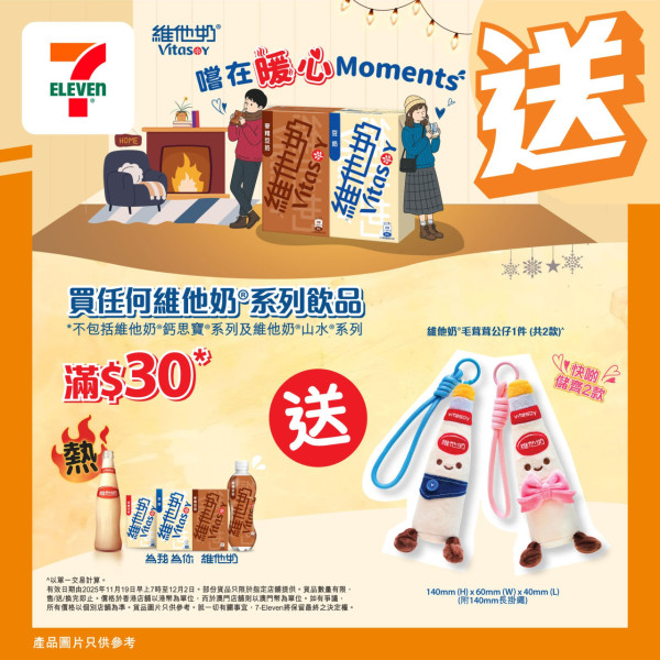 維他奶冬日暖心限定優惠！即日起買豆奶產品免費送維他奶毛茸茸公仔