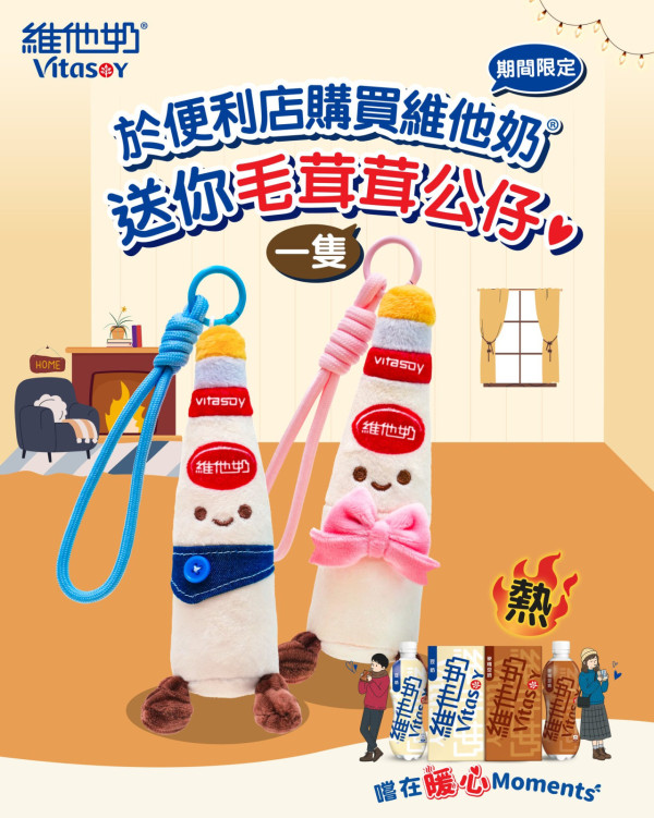 維他奶冬日暖心限定優惠！即日起買豆奶產品免費送維他奶毛茸茸公仔