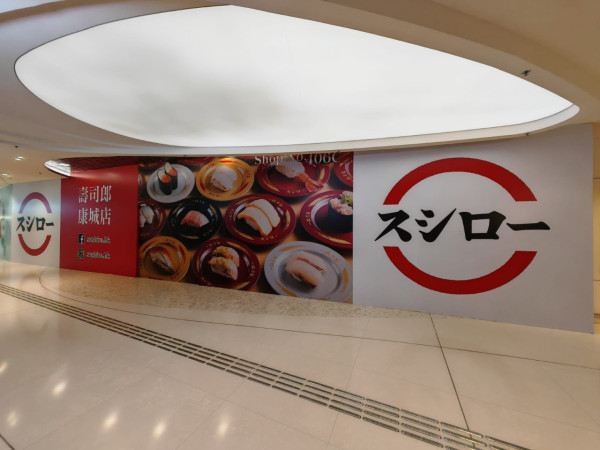 壽司郎日出康城開分店！預計2026年下半年開幕！差一站將軍澳綫就「集章」成功？