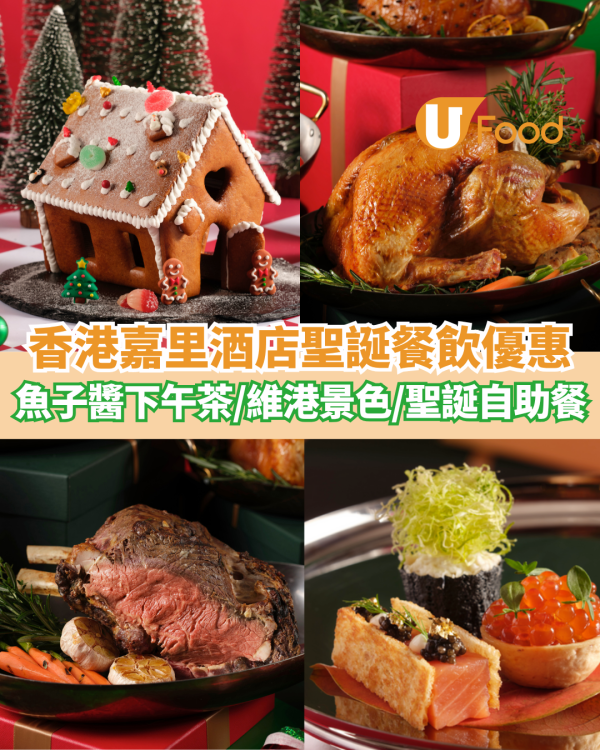 香港嘉里酒店聖誕餐飲優惠一覽  魚子醬下午茶／維港景色酒吧／聖誕主題自助餐