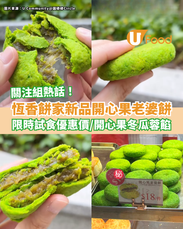 恆香餅家開心果老婆餅爆紅！網民熱議「螢光綠」外皮／限時試食優惠價