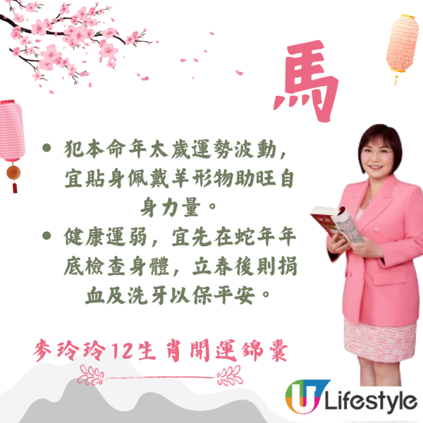 麥玲玲生肖運程2026｜十二生肖開運錦囊！行大運攻略 健康/事業/置業/旅遊/裝修貼士全公開