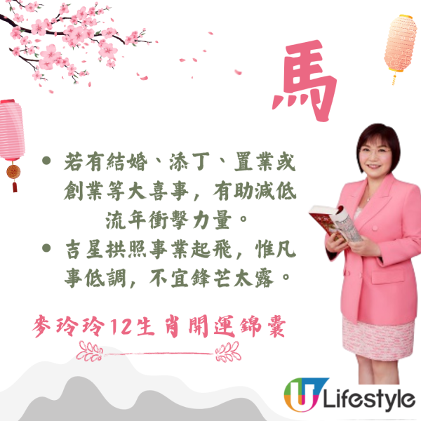 麥玲玲生肖運程2026｜十二生肖開運錦囊！行大運攻略 健康/事業/置業/旅遊/裝修貼士全公開