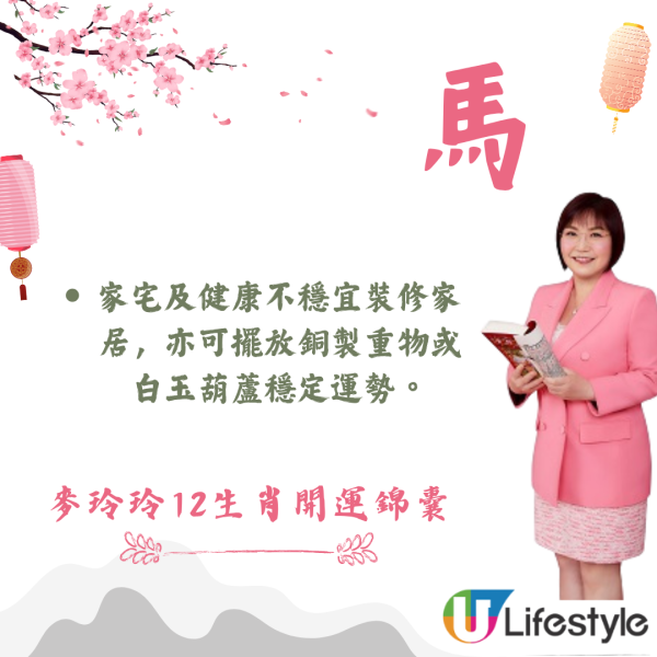 麥玲玲生肖運程2026｜十二生肖開運錦囊！行大運攻略 健康/事業/置業/旅遊/裝修貼士全公開
