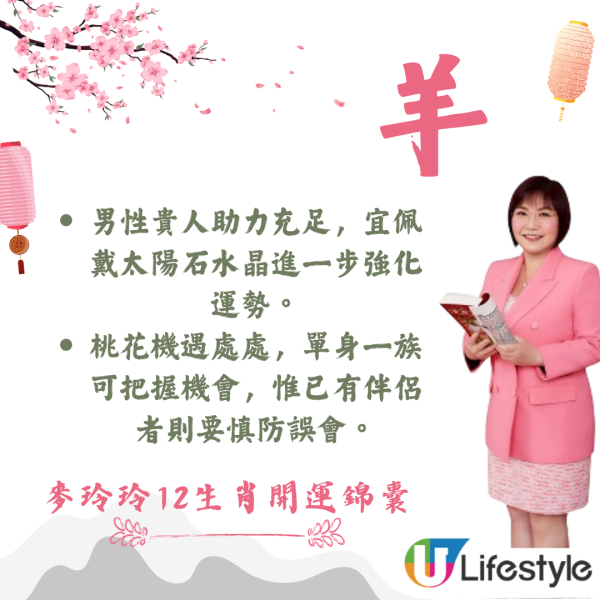 麥玲玲生肖運程2026｜十二生肖開運錦囊！行大運攻略 健康/事業/置業/旅遊/裝修貼士全公開