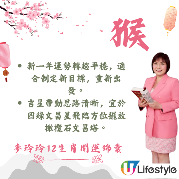 麥玲玲生肖運程2026｜十二生肖開運錦囊！行大運攻略 健康/事業/置業/旅遊/裝修貼士全公開