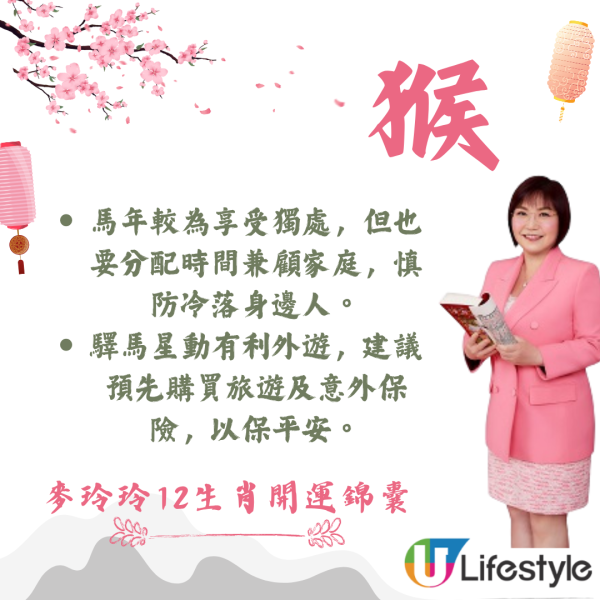 麥玲玲生肖運程2026｜十二生肖開運錦囊！行大運攻略 健康/事業/置業/旅遊/裝修貼士全公開