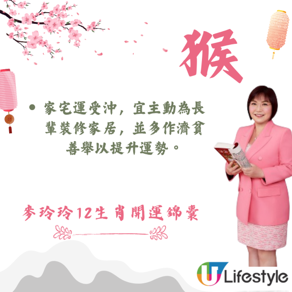 麥玲玲生肖運程2026｜十二生肖開運錦囊！行大運攻略 健康/事業/置業/旅遊/裝修貼士全公開