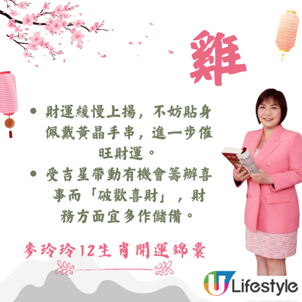 麥玲玲生肖運程2026｜十二生肖開運錦囊！行大運攻略 健康/事業/置業/旅遊/裝修貼士全公開