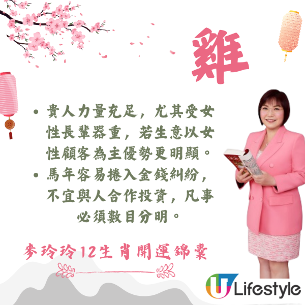 麥玲玲生肖運程2026｜十二生肖開運錦囊！行大運攻略 健康/事業/置業/旅遊/裝修貼士全公開