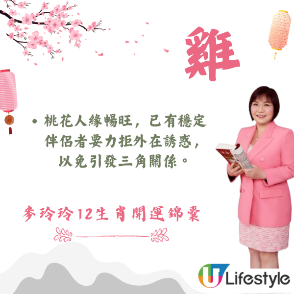 麥玲玲生肖運程2026｜十二生肖開運錦囊！行大運攻略 健康/事業/置業/旅遊/裝修貼士全公開