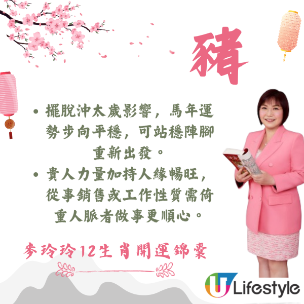 麥玲玲生肖運程2026｜十二生肖開運錦囊！行大運攻略 健康/事業/置業/旅遊/裝修貼士全公開