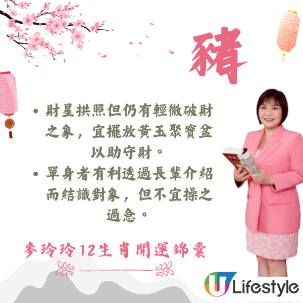麥玲玲生肖運程2026｜十二生肖開運錦囊！行大運攻略 健康/事業/置業/旅遊/裝修貼士全公開