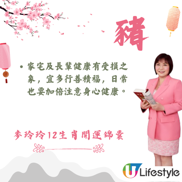 麥玲玲生肖運程2026｜十二生肖開運錦囊！行大運攻略 健康/事業/置業/旅遊/裝修貼士全公開