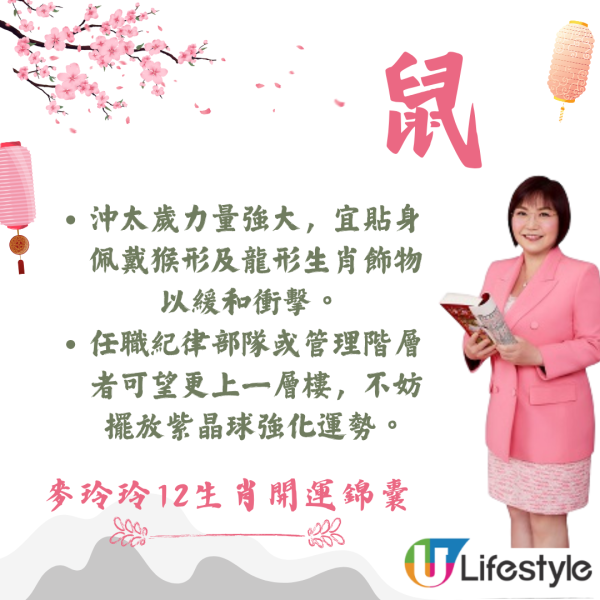 麥玲玲生肖運程2026｜十二生肖開運錦囊！行大運攻略 健康/事業/置業/旅遊/裝修貼士全公開