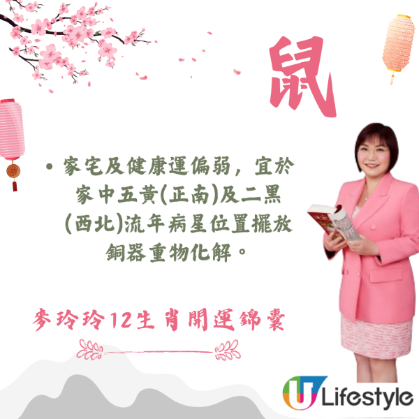 麥玲玲生肖運程2026｜十二生肖開運錦囊！行大運攻略 健康/事業/置業/旅遊/裝修貼士全公開