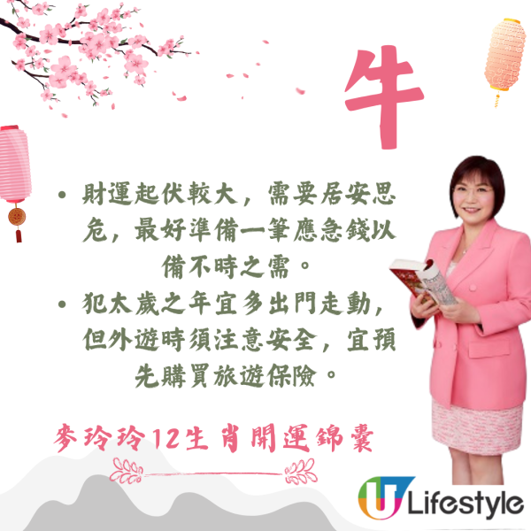 麥玲玲生肖運程2026｜十二生肖開運錦囊！行大運攻略 健康/事業/置業/旅遊/裝修貼士全公開