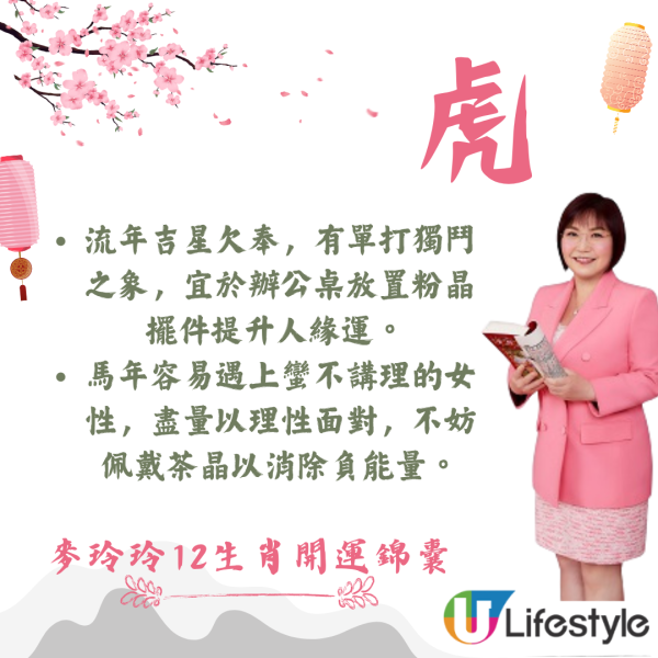 麥玲玲生肖運程2026｜十二生肖開運錦囊！行大運攻略 健康/事業/置業/旅遊/裝修貼士全公開