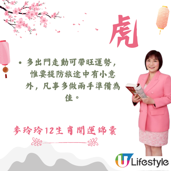 麥玲玲生肖運程2026｜十二生肖開運錦囊！行大運攻略 健康/事業/置業/旅遊/裝修貼士全公開