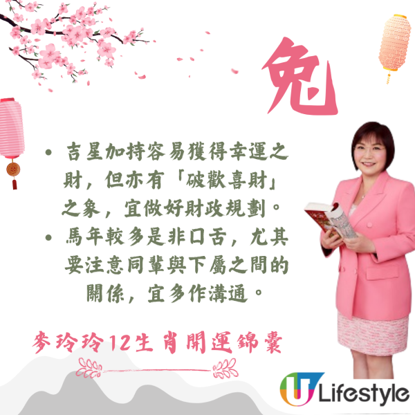 麥玲玲生肖運程2026｜十二生肖開運錦囊！行大運攻略 健康/事業/置業/旅遊/裝修貼士全公開
