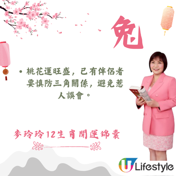 麥玲玲生肖運程2026｜十二生肖開運錦囊！行大運攻略 健康/事業/置業/旅遊/裝修貼士全公開