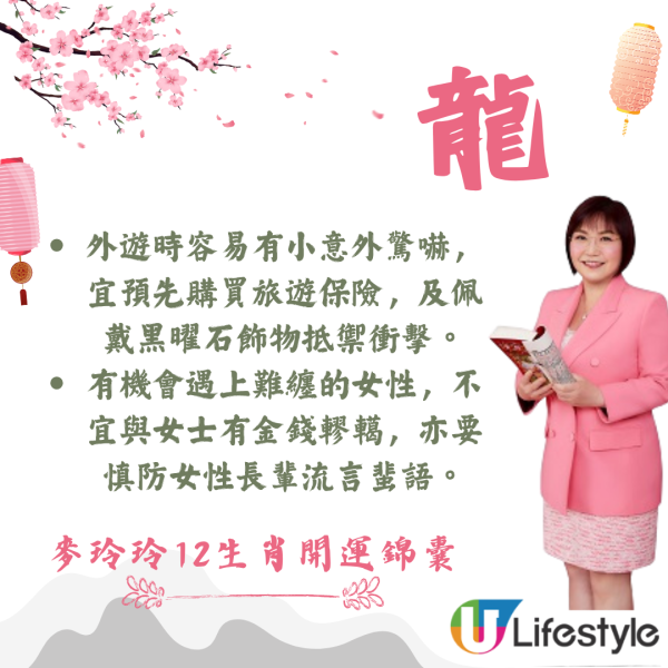 麥玲玲生肖運程2026｜十二生肖開運錦囊！行大運攻略 健康/事業/置業/旅遊/裝修貼士全公開
