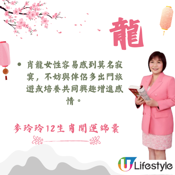 麥玲玲生肖運程2026｜十二生肖開運錦囊！行大運攻略 健康/事業/置業/旅遊/裝修貼士全公開