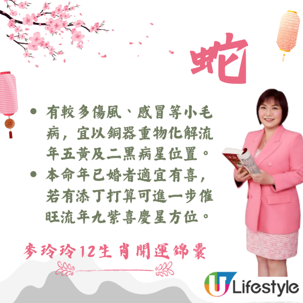 麥玲玲生肖運程2026｜十二生肖開運錦囊！行大運攻略 健康/事業/置業/旅遊/裝修貼士全公開