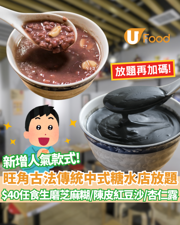 旺角甜品｜旺角古法傳統中式糖水店放題 !$40任食生磨香滑芝麻糊／合桃露／杏仁露