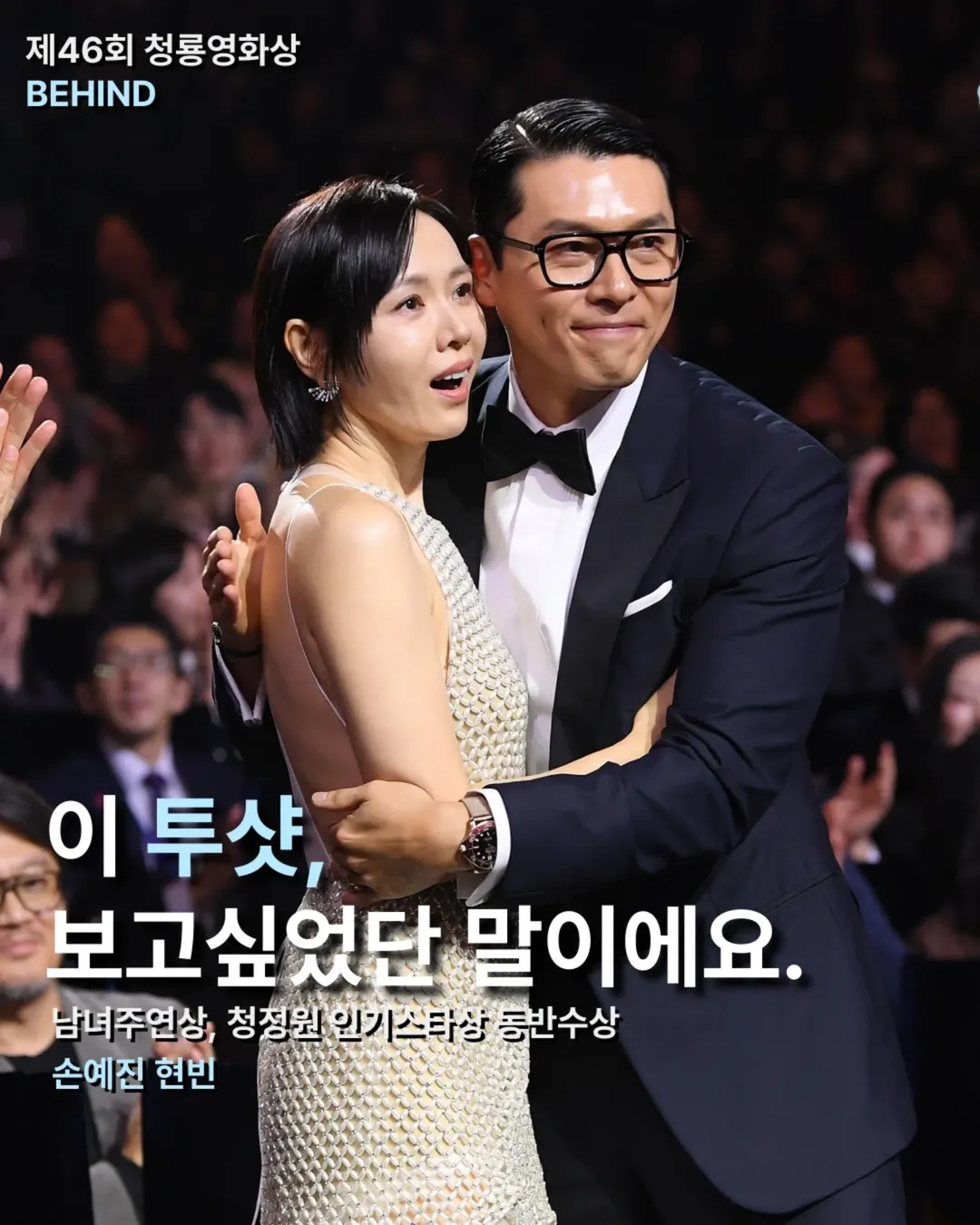 玄彬孫藝珍齊封青龍獎影帝后（圖片來源：IG@bluedragonawards）