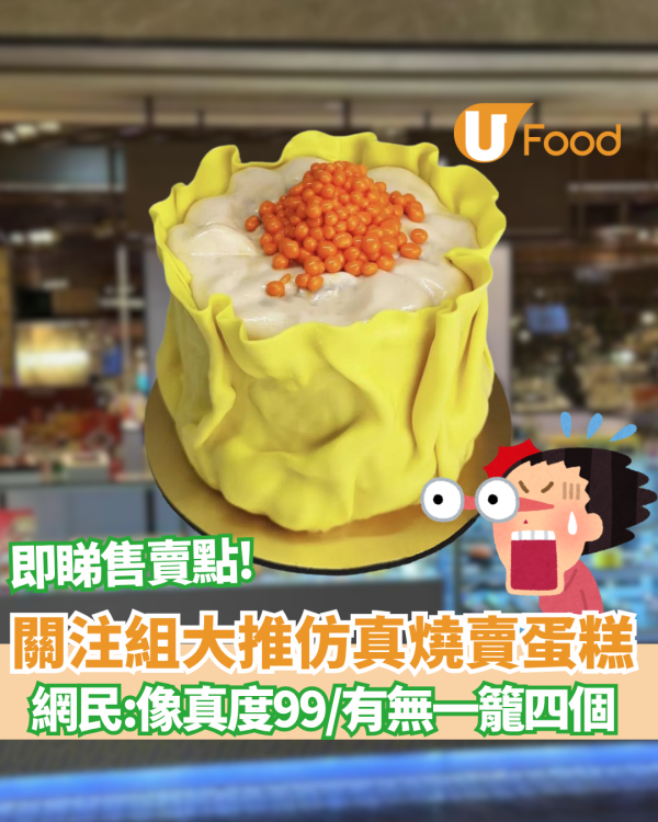 燒賣關注組大推燒賣蛋糕！網民: 像真度99/有無一籠四個