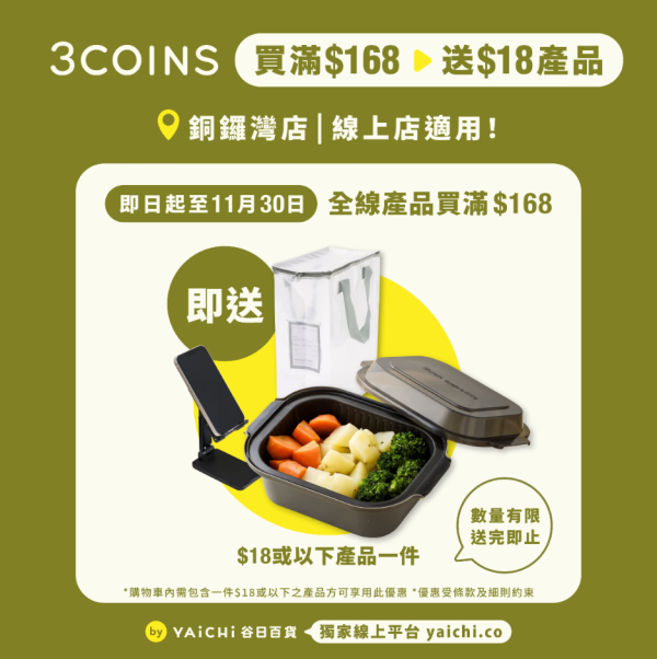 3COINS香港第二分店進駐葵芳料2026年2月開幕！門市官網同步推限時優惠