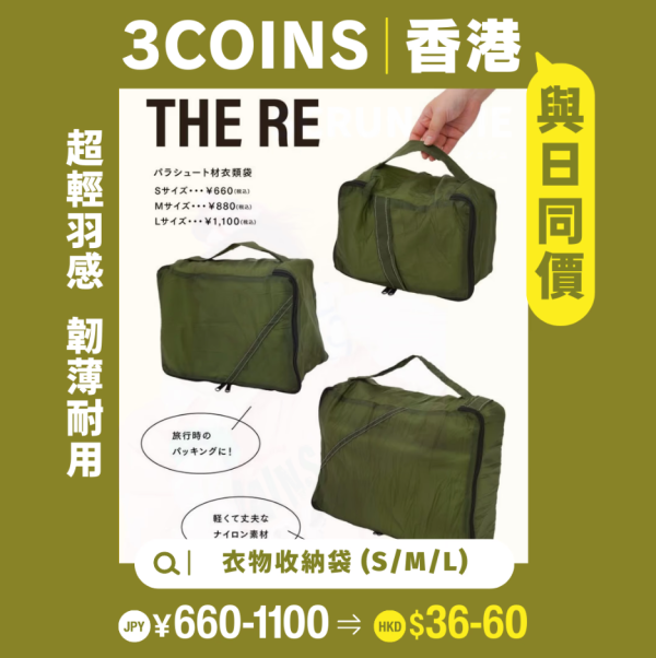 3COINS香港第二分店進駐葵芳料2026年2月開幕！門市官網同步推限時優惠