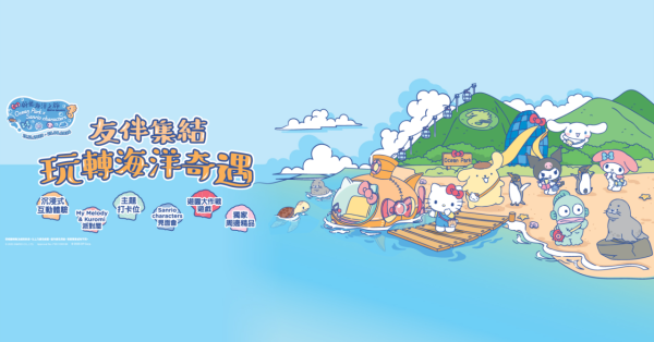 海洋公園 x Sanrio角色驚喜打造20大遊園遊戲！My Melody & Kuromi 派對屋/獨家周邊精品